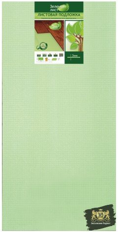 Подложка Зелёный лист 3мм под ламинат, паркетную доску