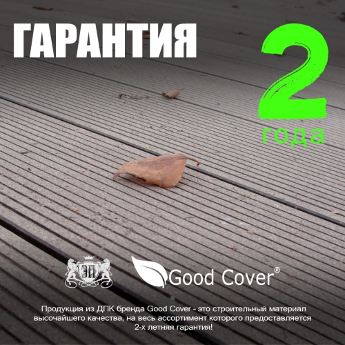 Гарантия на бренд Good Cover 2 года