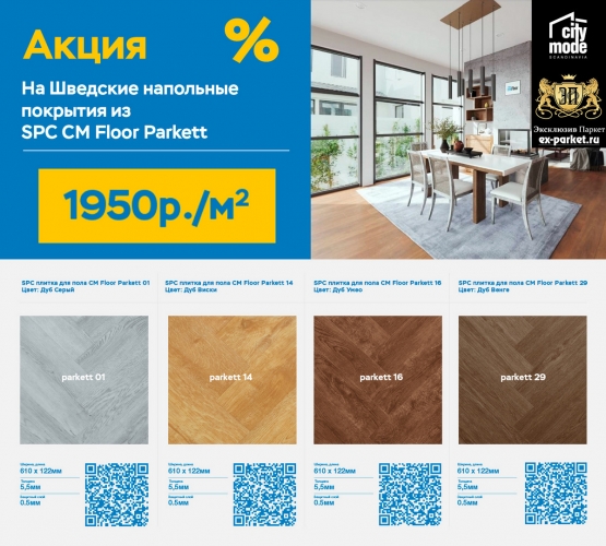 Распродажа кварц-винилового SPC ламината CM Floor Parkett - 1950 руб/м2 Распродажа кварц-винилового SPC ламината CM Floor Parkett - 1950 руб/м2