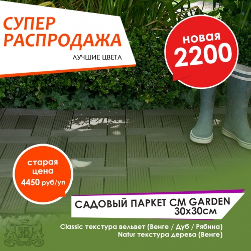 Супер распродажа садового паркета CM Garden - всего 2200 руб за упаковку