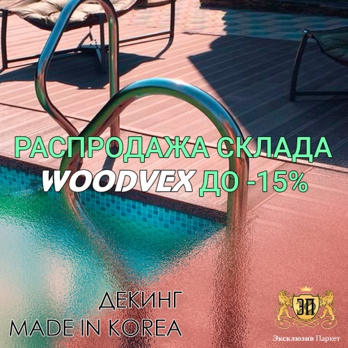 Распродажа склада Woodvex до -15% Распродажа склада Woodvex до -15%