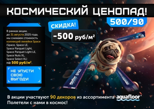Акция. -500 руб с кв.м на виниловый SPC ламинат Aquafloor коллекций линейки Space Акция. -500 руб с кв.м на виниловый SPC ламинат Aquafloor коллекций линейки Space