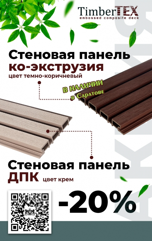  -20%        TimberTEX