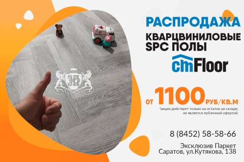 Акция. Кварцвиниловые SPC полы CM Floor от 1100 руб/кв.м Акция. Кварцвиниловые SPC полы CM Floor от 1100 руб/кв.м