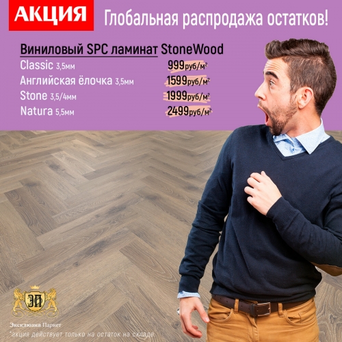 �����. ���������� ����������! ��������� SPC ������� StoneWood �� 999 ���/��.�