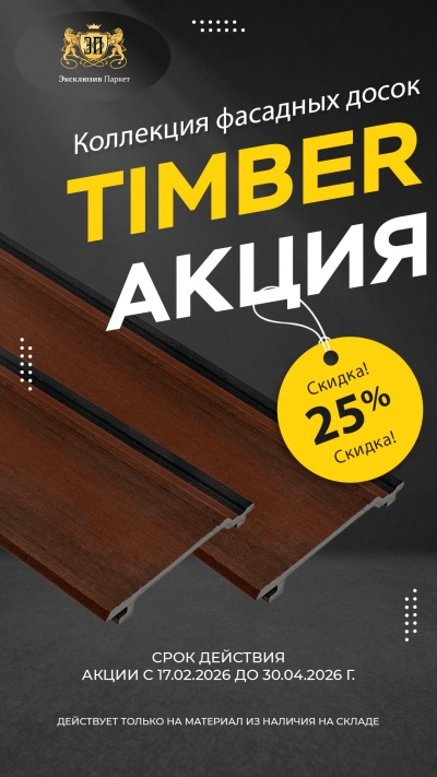 ������ 25% �� ������� �� ��� CM Cladding Timber